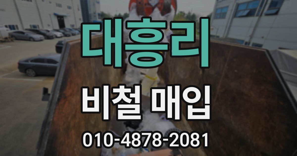 대흥리 비철 매입