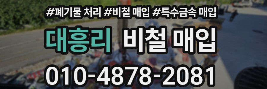 대흥리 비철 매입