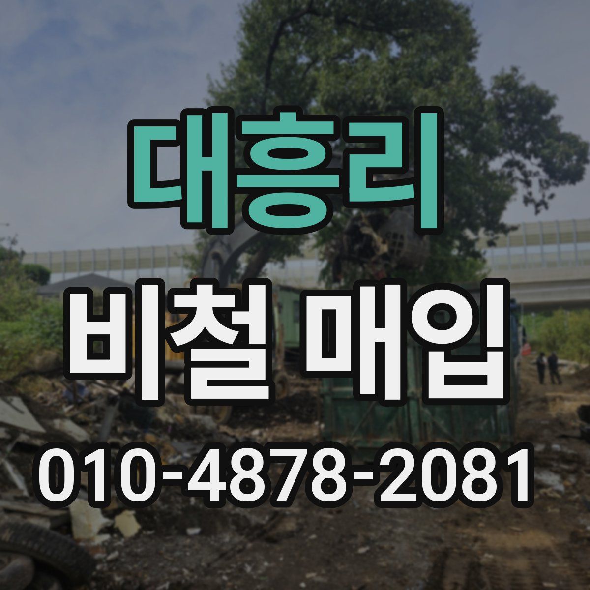 대흥리 비철 매입