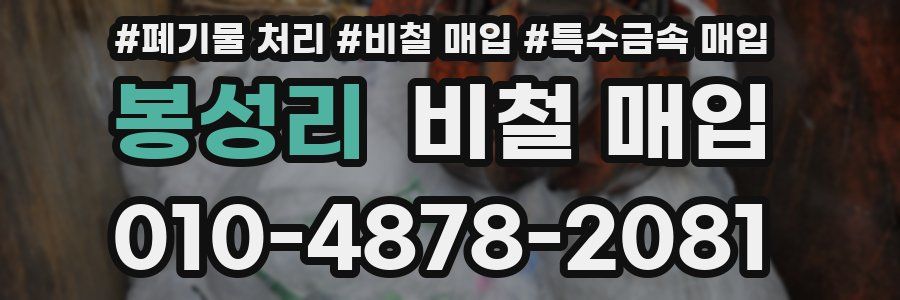 봉성리 비철 매입