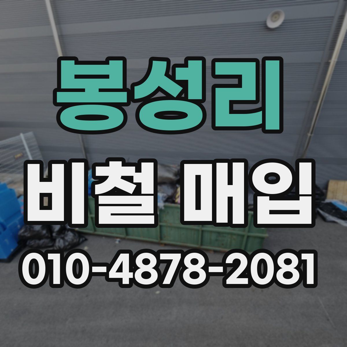 봉성리 비철 매입