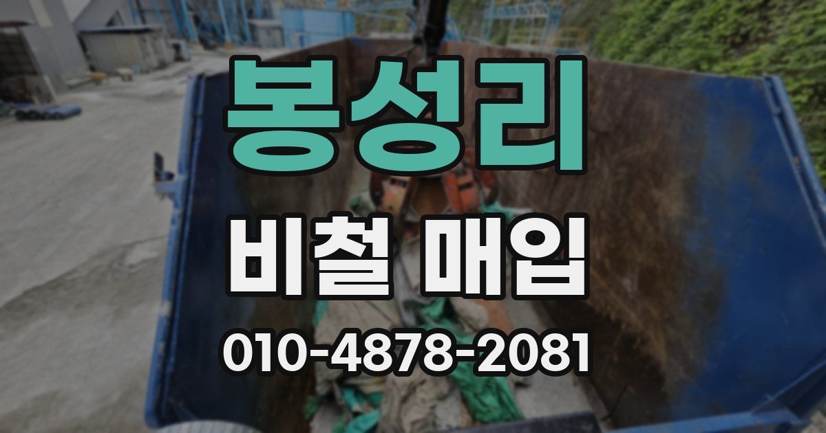 봉성리 비철 매입