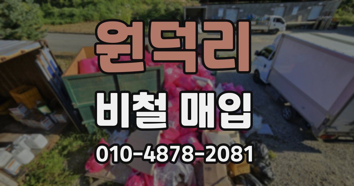 원덕리 비철 매입