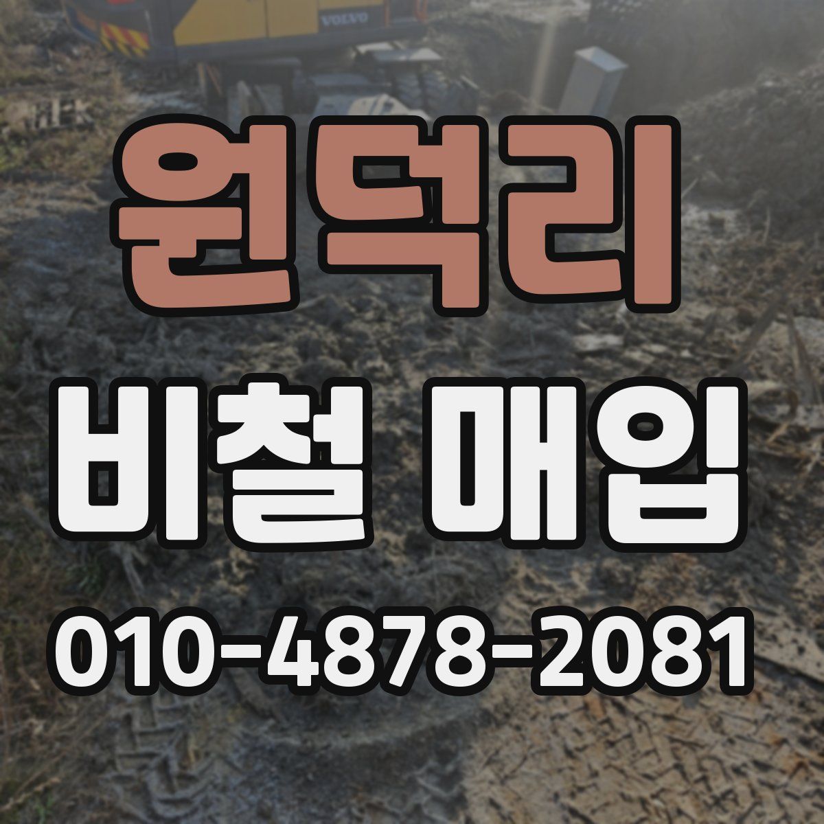 원덕리 비철 매입