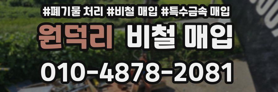 원덕리 비철 매입