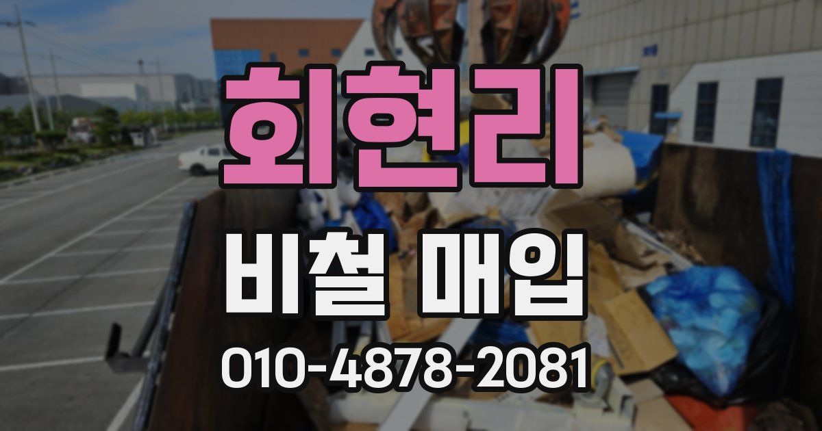회현리 비철 매입