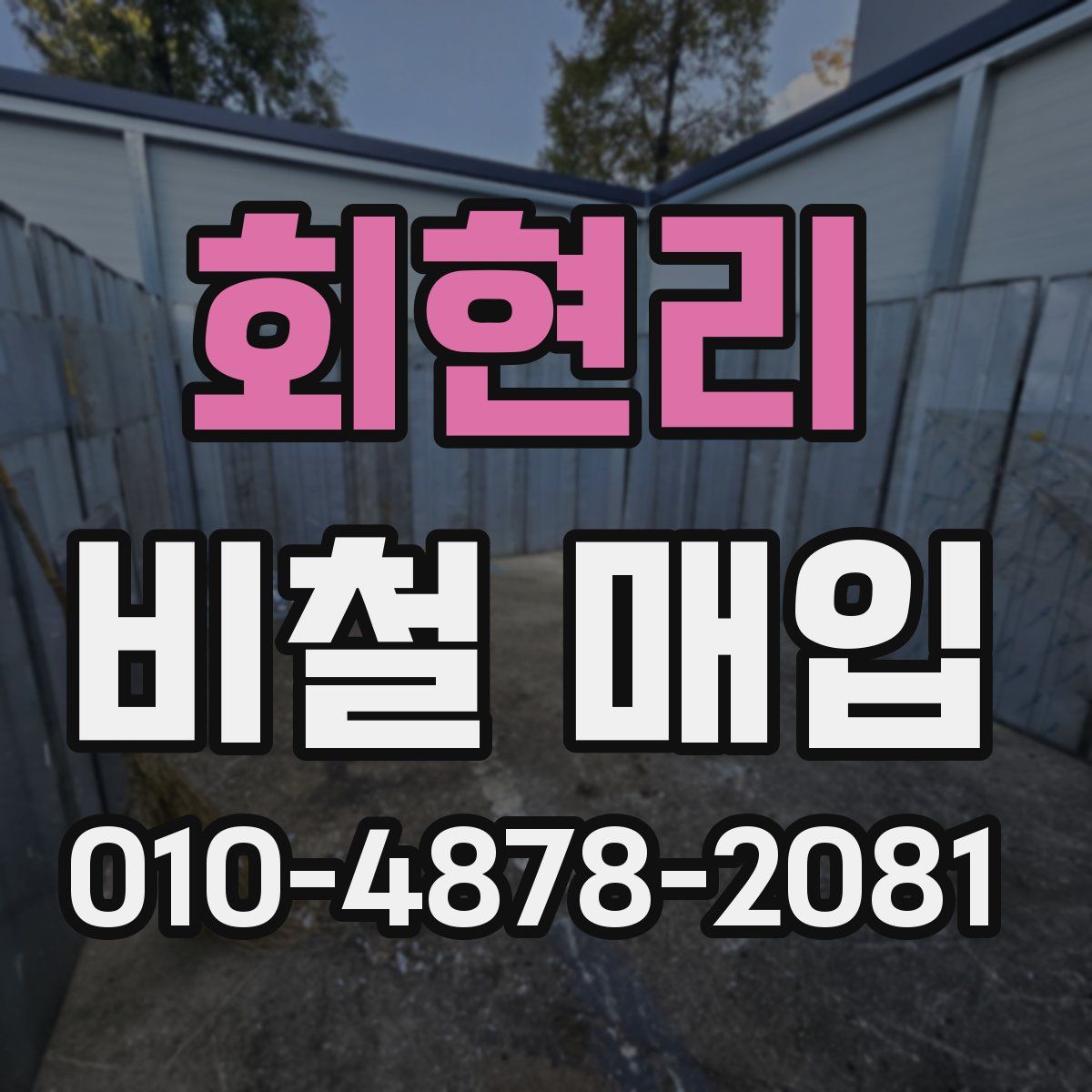 회현리 비철 매입