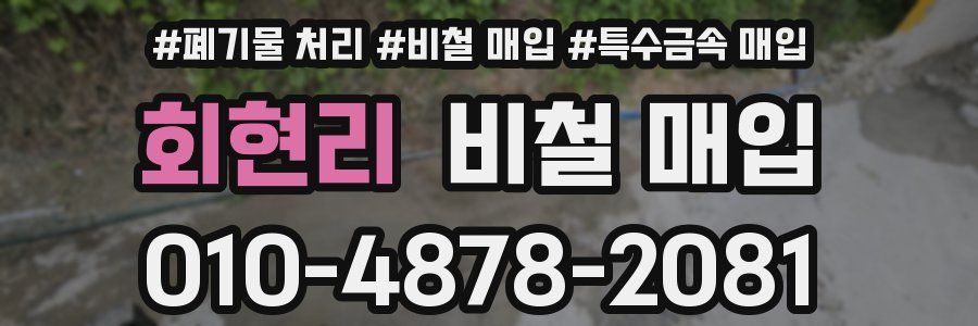 회현리 비철 매입