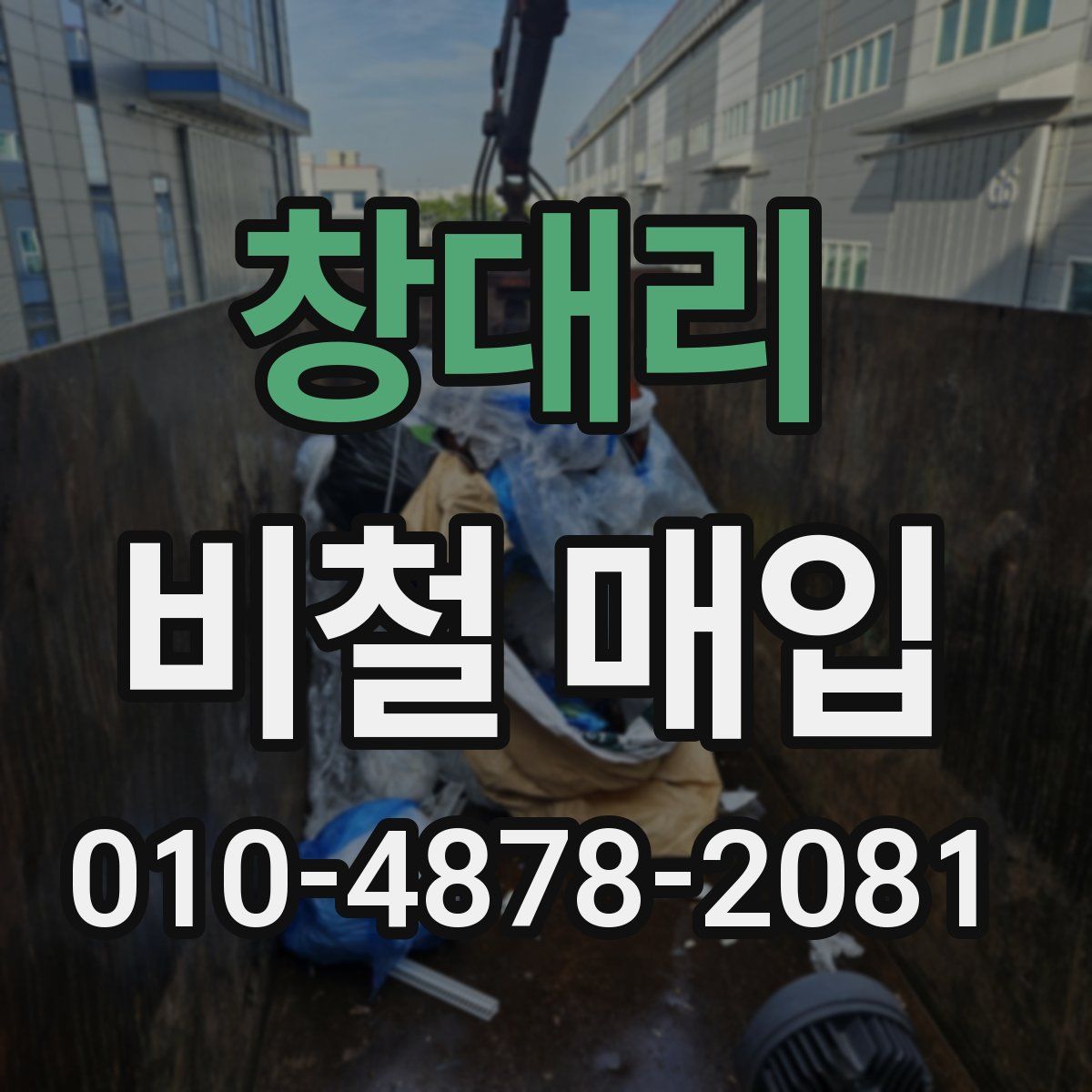 창대리 비철 매입