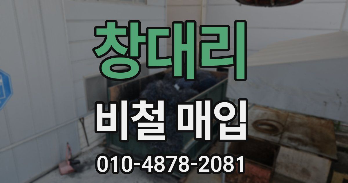 창대리 비철 매입