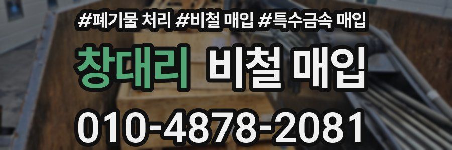창대리 비철 매입