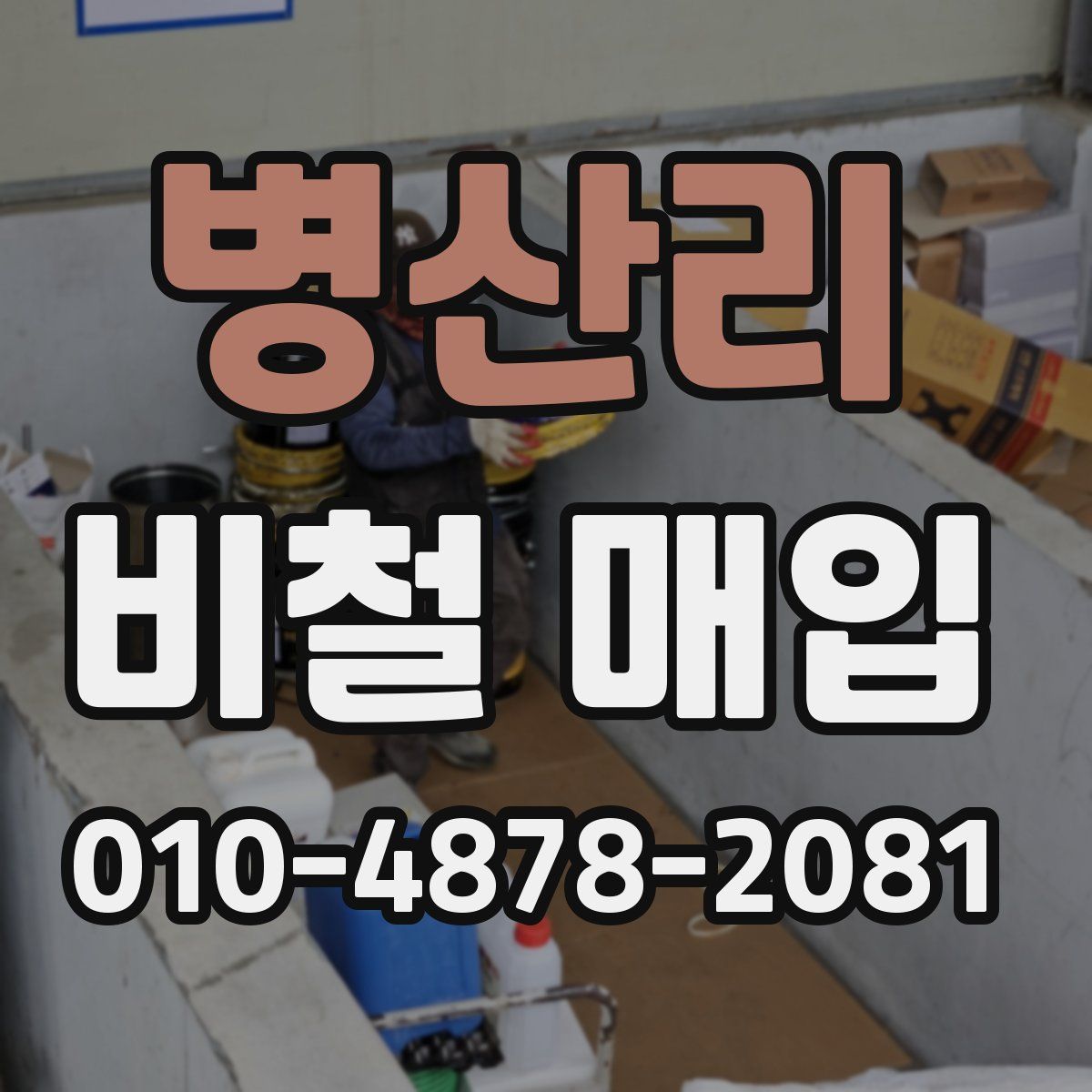 병산리 비철 매입