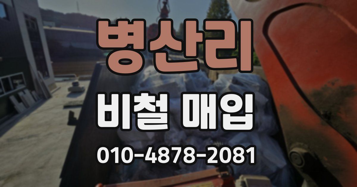 병산리 비철 매입