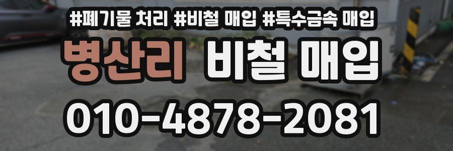 병산리 비철 매입