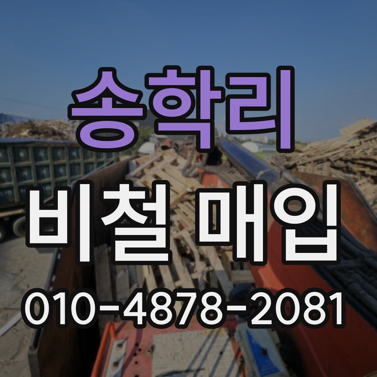 송학리 비철 매입