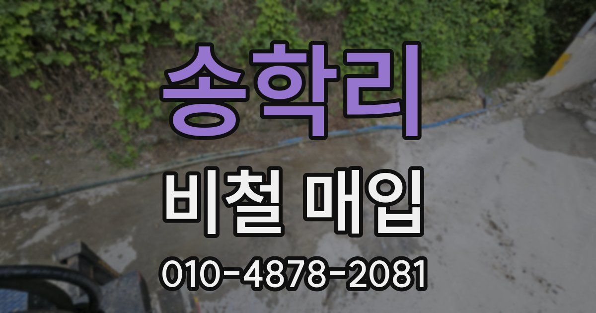 송학리 비철 매입
