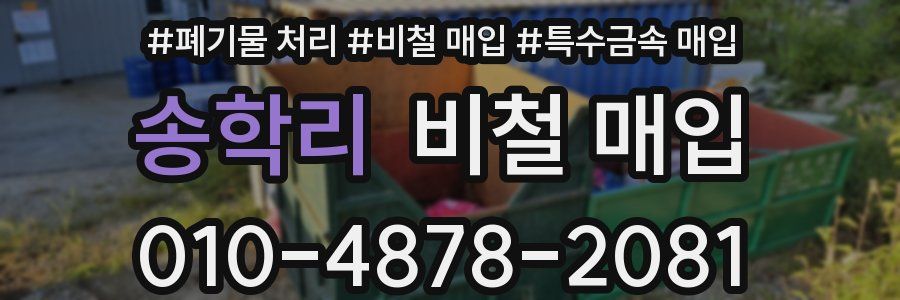 송학리 비철 매입
