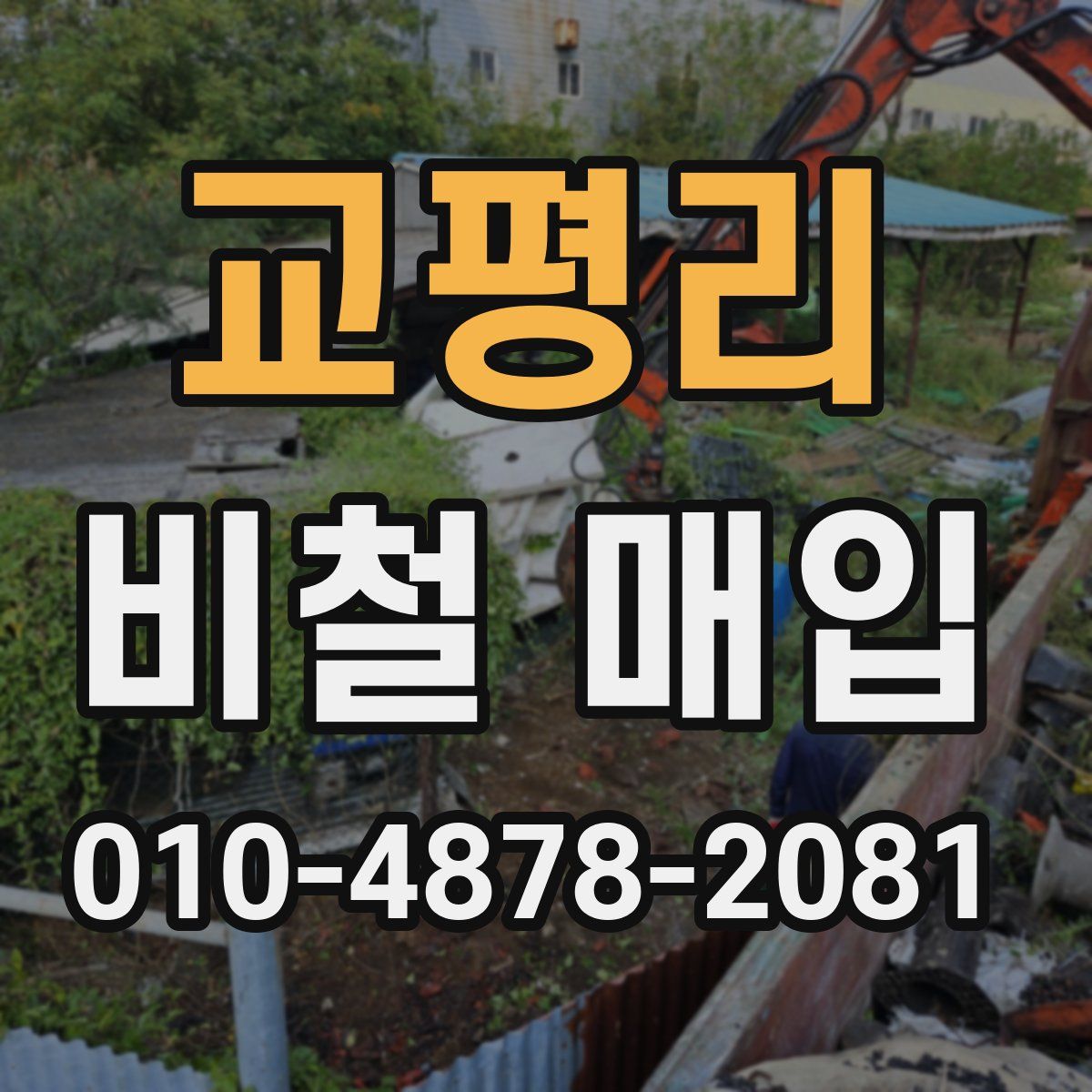 교평리 비철 매입