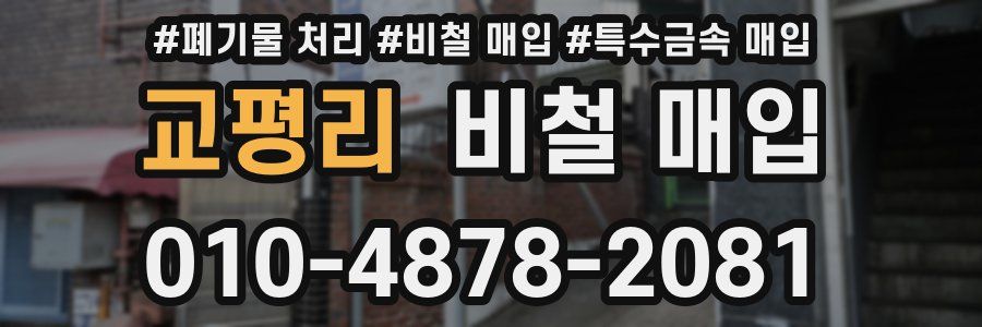 교평리 비철 매입