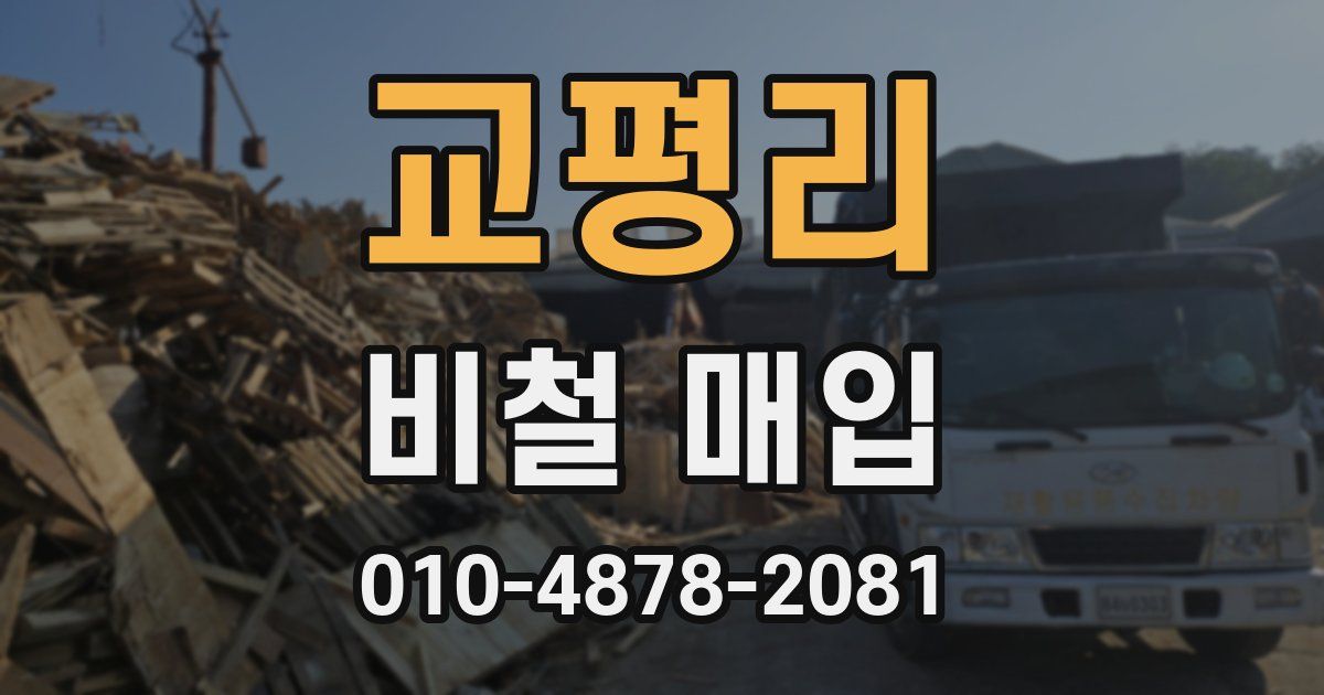 교평리 비철 매입