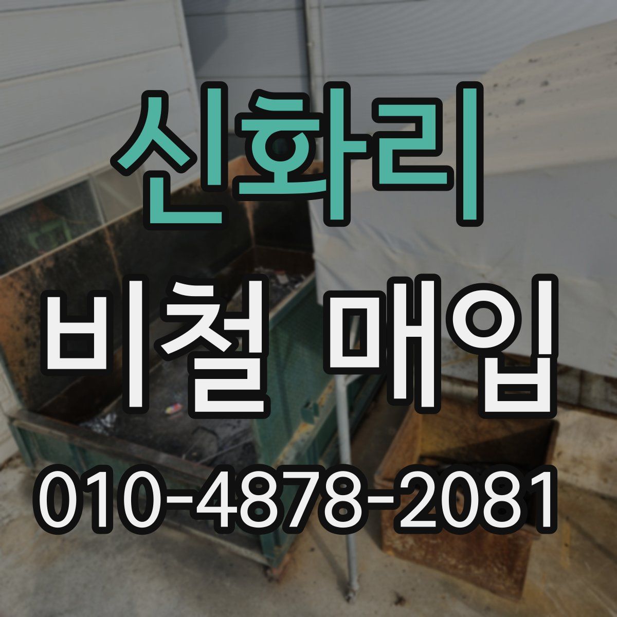 신화리 비철 매입