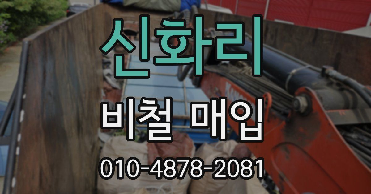 신화리 비철 매입