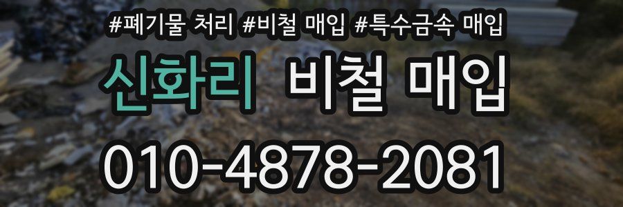 신화리 비철 매입