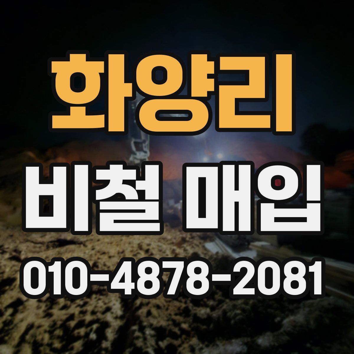 화양리 비철 매입