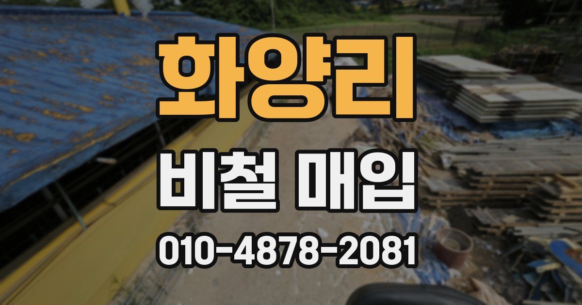 화양리 비철 매입