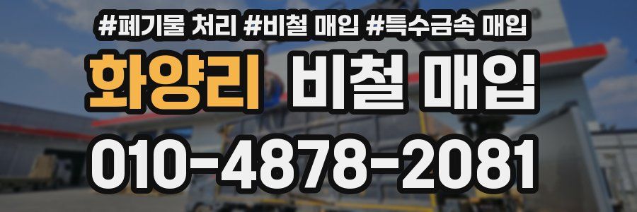 화양리 비철 매입