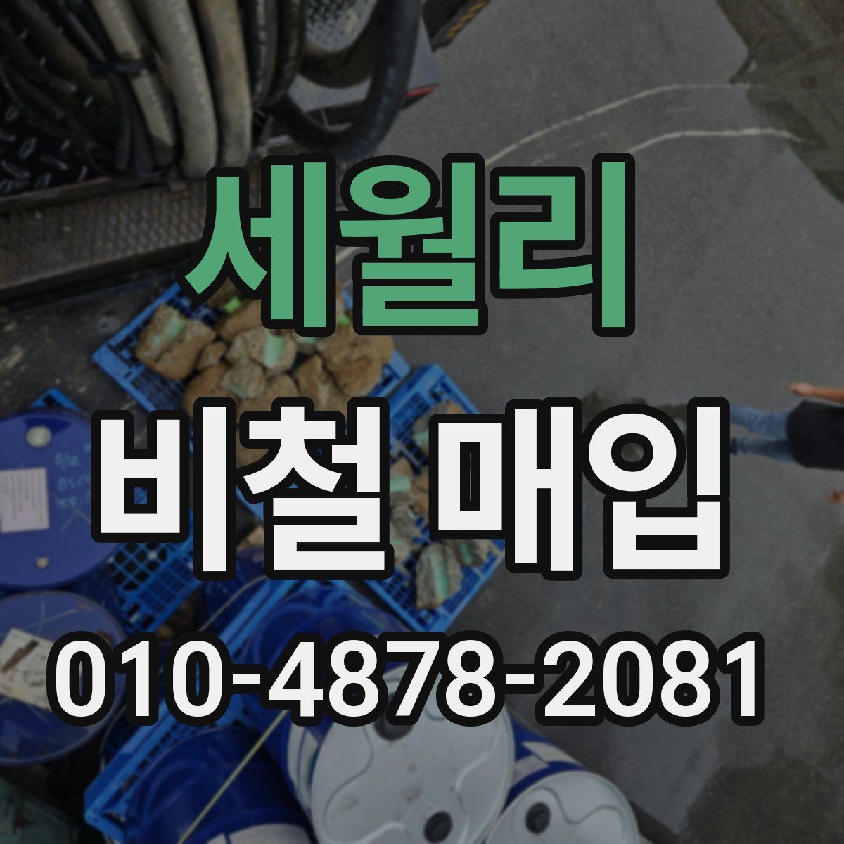 세월리 비철 매입