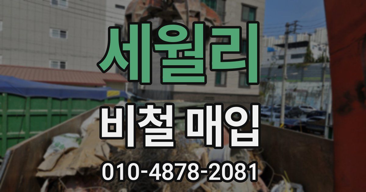 세월리 비철 매입