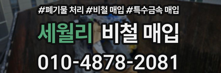 세월리 비철 매입