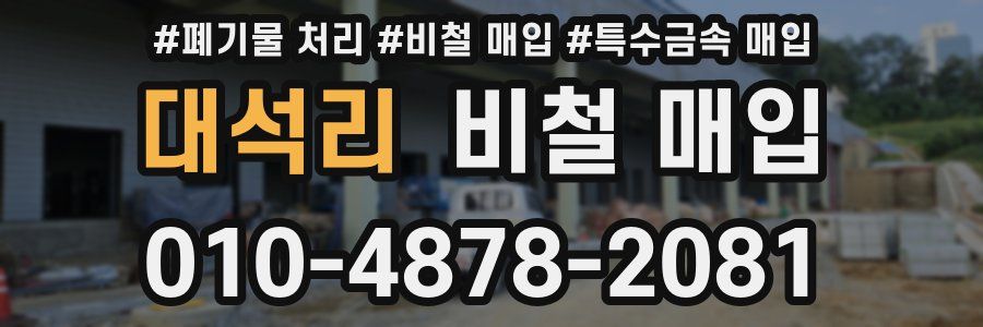 대석리 비철 매입