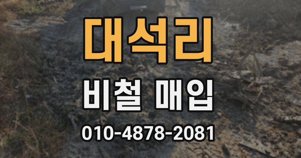 대석리 비철 매입
