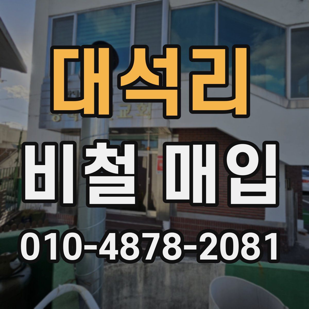 대석리 비철 매입