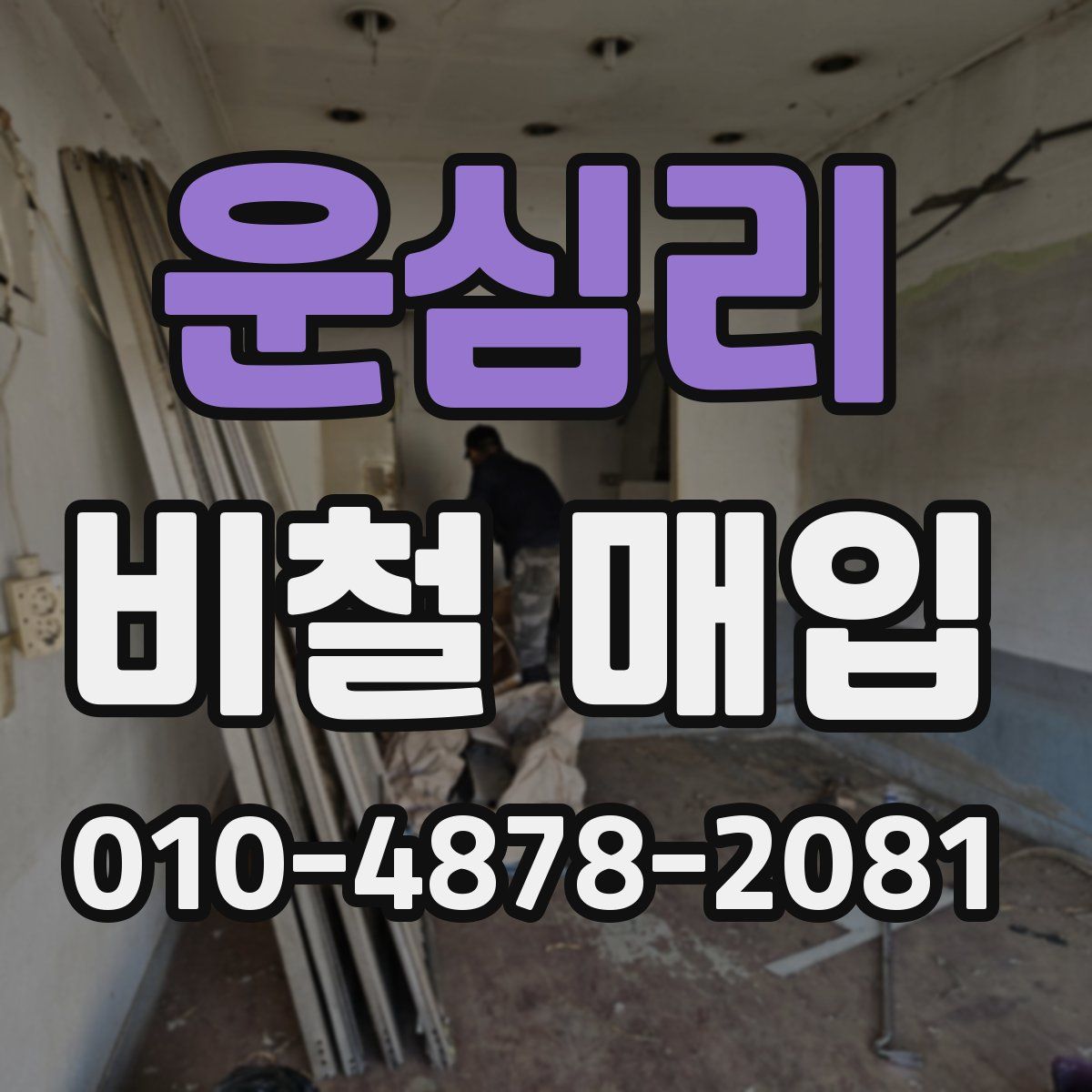 운심리 비철 매입