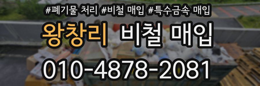 왕창리 비철 매입