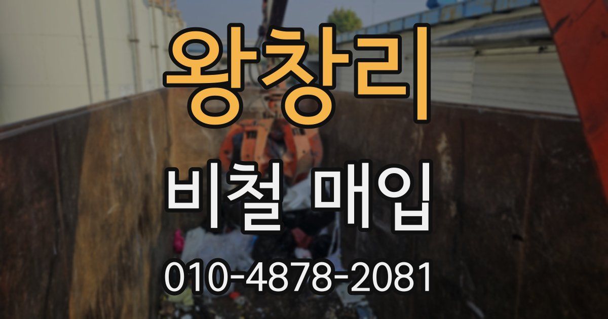 왕창리 비철 매입