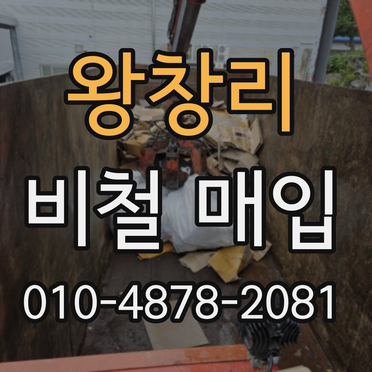 왕창리 비철 매입