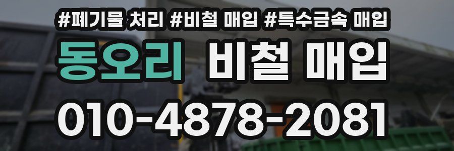 동오리 비철 매입