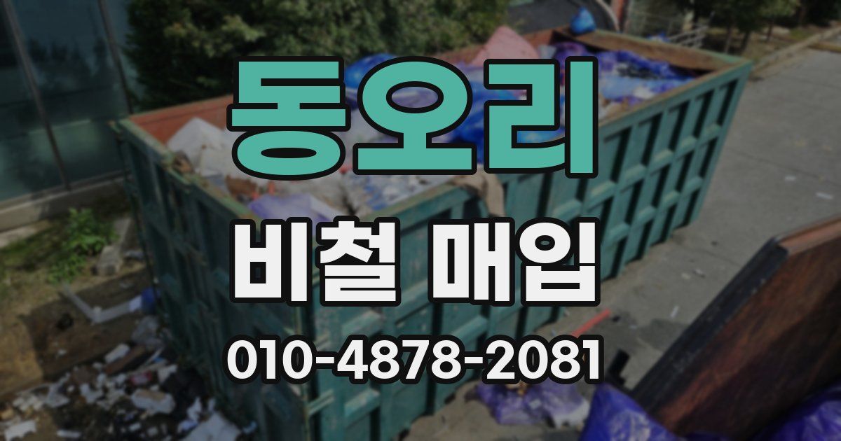 동오리 비철 매입