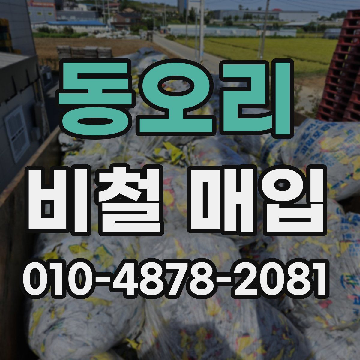 동오리 비철 매입