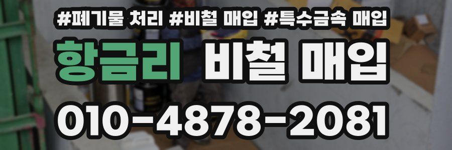 항금리 비철 매입