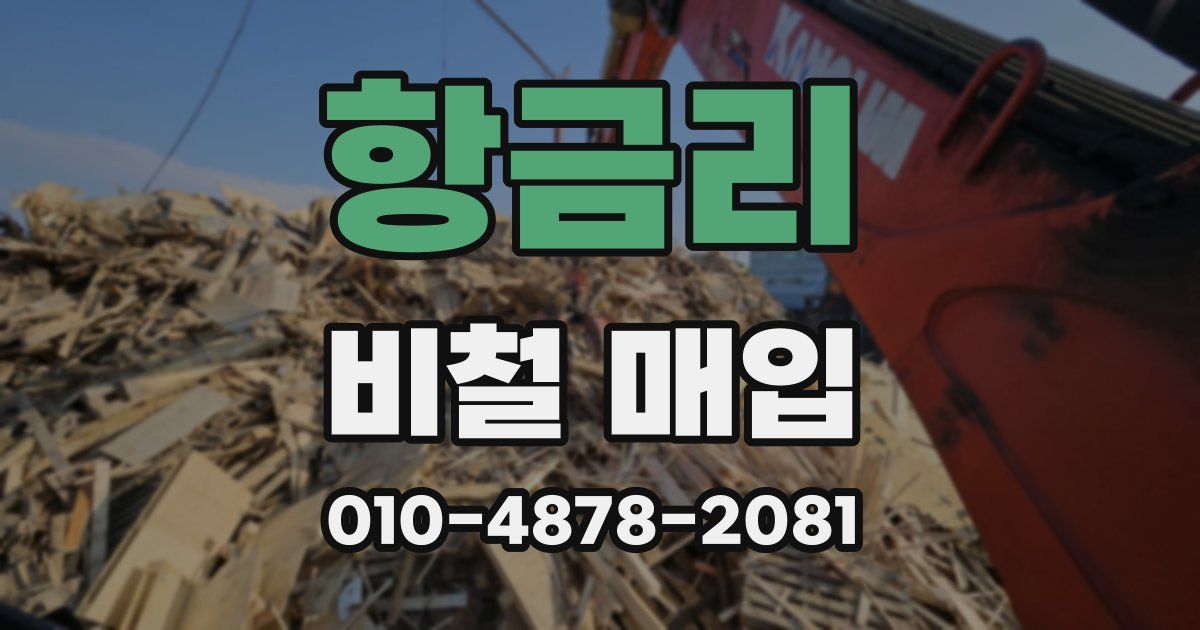 항금리 비철 매입