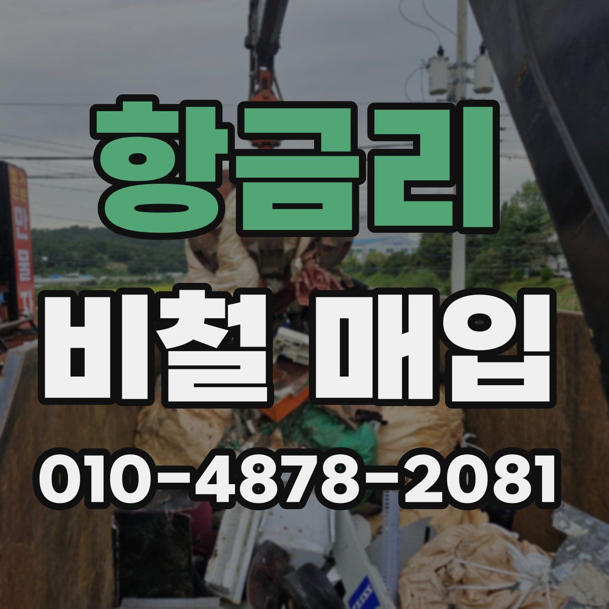 항금리 비철 매입