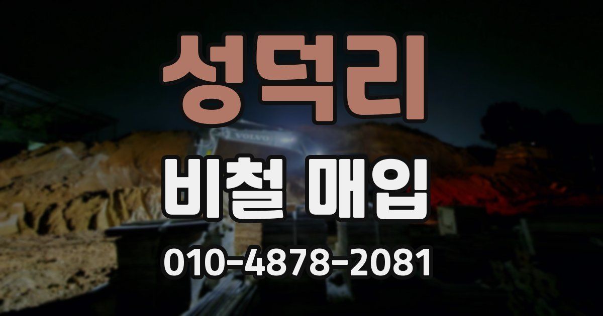성덕리 비철 매입