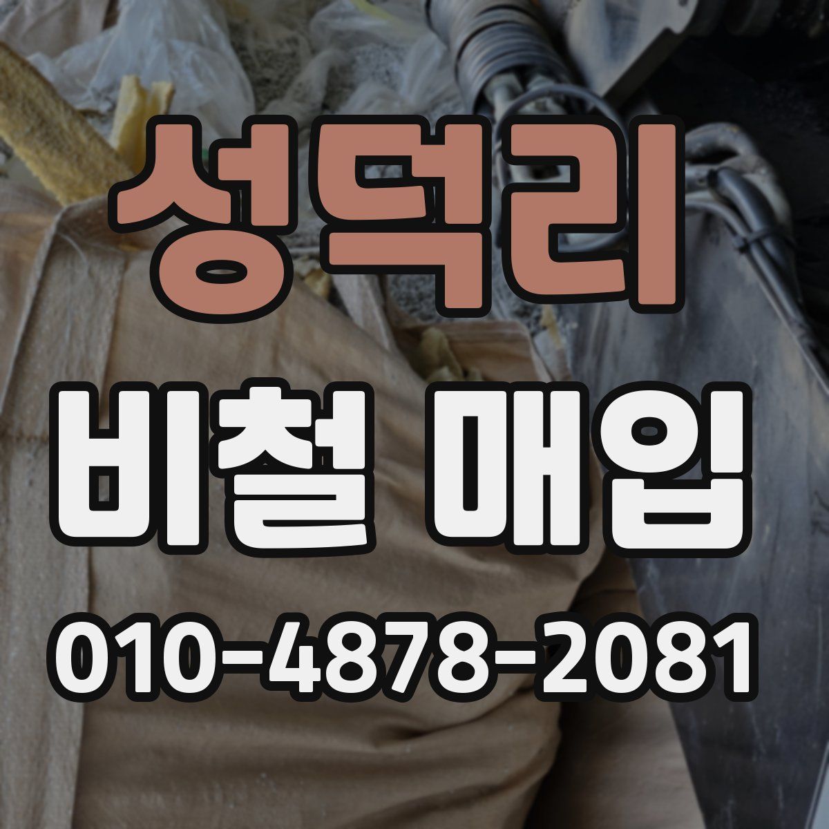 성덕리 비철 매입