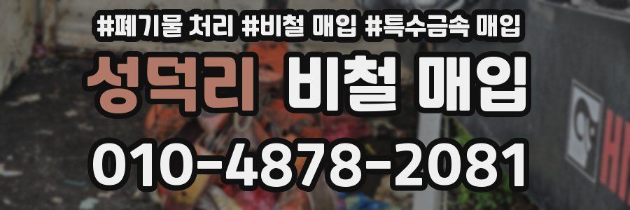 성덕리 비철 매입
