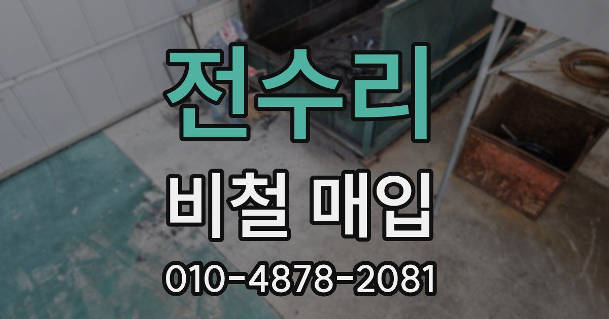 전수리 비철 매입